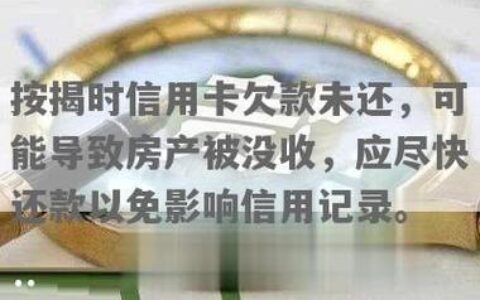 贷款和信用卡不还款的后果：信用危机及连锁反应