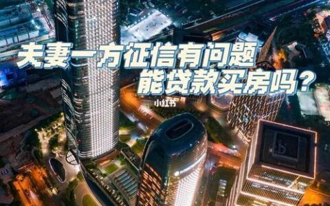夫妻共同买房贷款，银行查谁的征信？