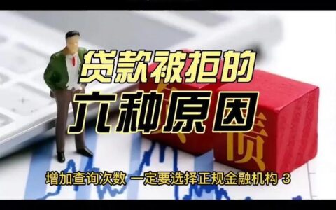 征信良好贷款被拒？别慌！这几个原因你可能忽略了！