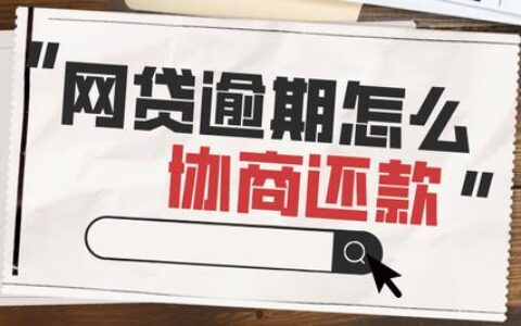 网贷逾期还不上了怎么办？千万别逃废债！