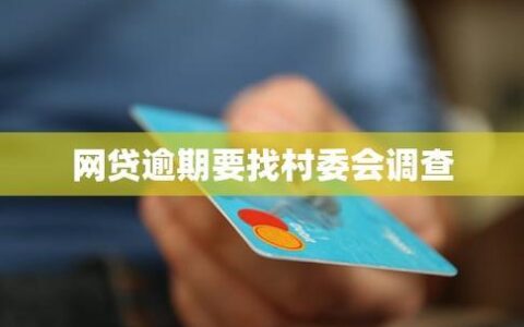 网贷逾期联系村委会？后果严重性远超你想象！