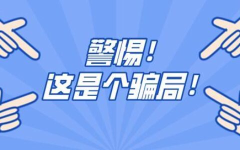 警惕！小额贷款套路深，你中招了吗？
