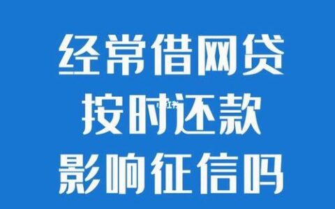 网贷提前还款会影响征信吗？