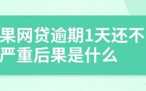 网贷逾期一周，后果可能比你想象的严重！