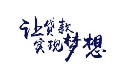 海尔小额贷款有限公司：助您轻松实现梦想