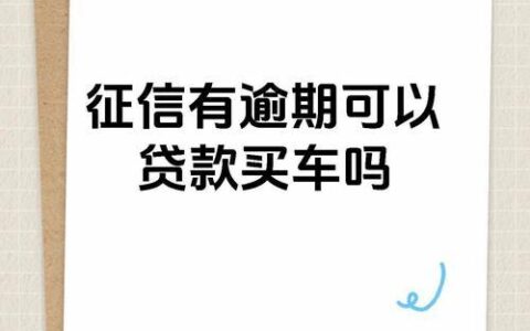 买车贷款，征信是绕不开的坎儿！（关键词：买车贷款 征信 征信查询）