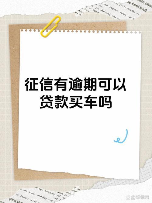 买车贷款，征信是绕不开的坎儿！（关键词：买车贷款 征信 征信查询）