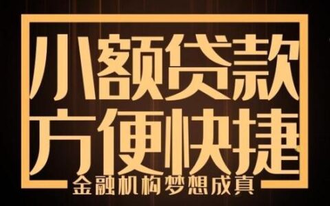 行个人小额贷款：快速解决资金周转难题