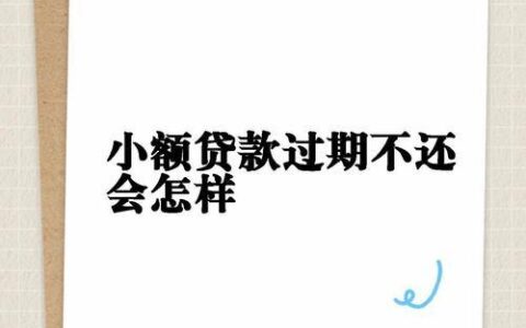 小额贷款三年未还，后果很严重！该如何应对？