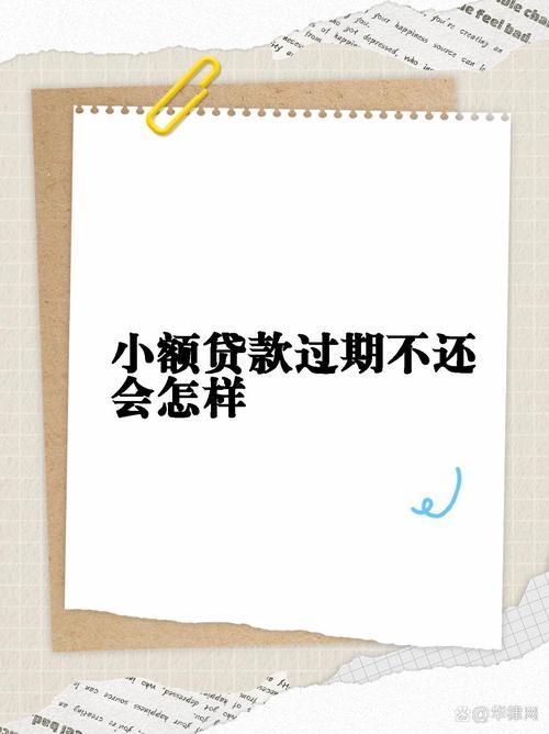 小额贷款三年未还，后果很严重！该如何应对？