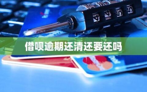 借呗逾期了？别慌！教你修复信用，重回&ldquo;优秀&rdquo;！