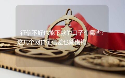 征信不好也能借5000？这些网贷口子或许能帮到你！