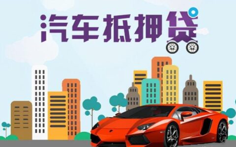 征信不好还能抵押车辆贷款吗？贷款小编告诉你！