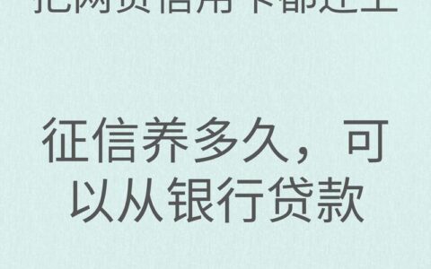 网贷还清了，征信上还有记录吗？