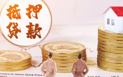 小额贷款公司抵押房产安全吗？风险和注意事项要了解！