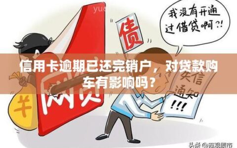 信用卡逾期还清了，还能贷款买车吗？