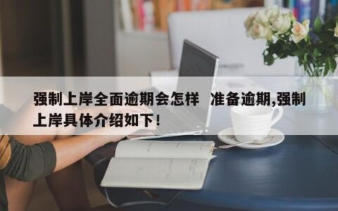 网贷逾期多久会催收？别慌！这份自救指南助你渡过难关！