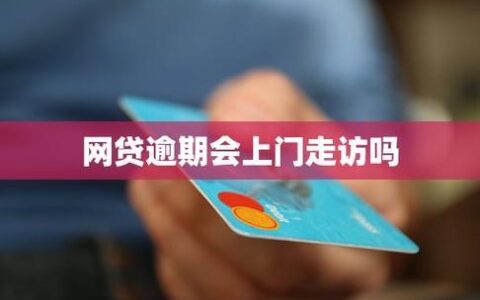 网贷逾期有人上门走访违法吗？