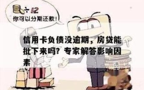 信用卡用得好，房贷没烦恼：信用卡对房贷的影响知多少？