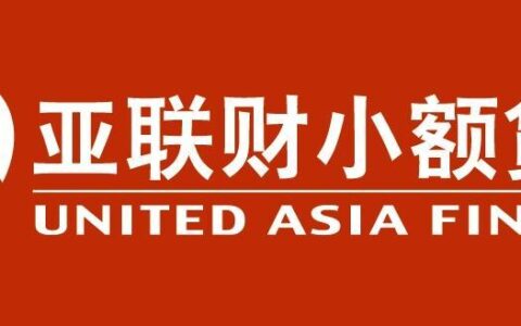 亚联小额贷款：助您解决燃眉之急