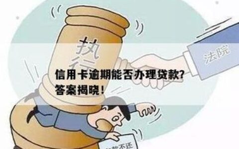 信用卡逾期还能贷款买房吗？别慌！这篇帮你解答！