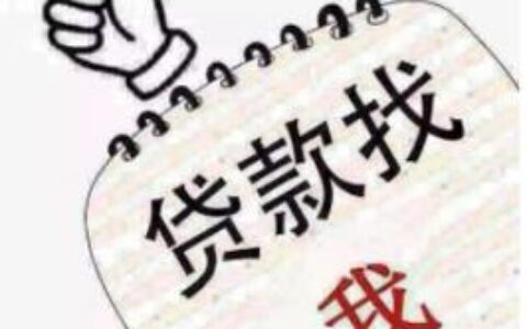 佛山贷款中介公司哪家好？如何选择靠谱的贷款中介？