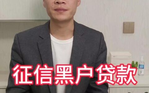 征信黑了还能贷到大额款吗？