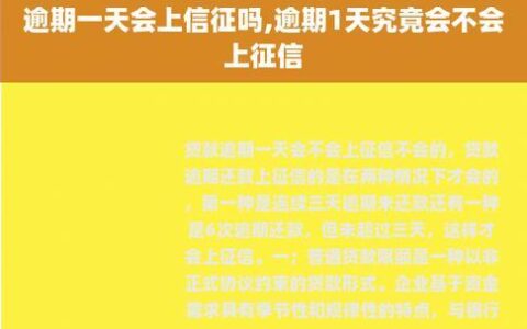 贷款逾期一天，会立刻上征信吗？