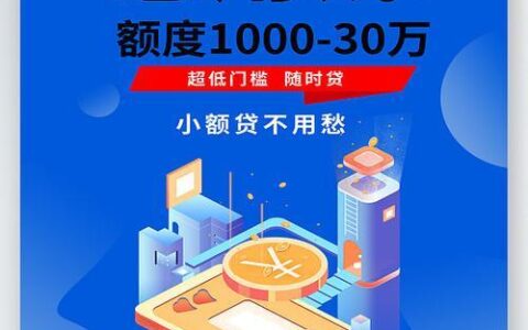 小额贷款秒下攻略：急用钱也能快速到账！