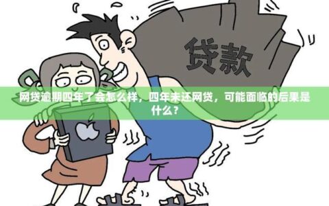 网贷逾期会来家里吗？后果比你想象的严重！