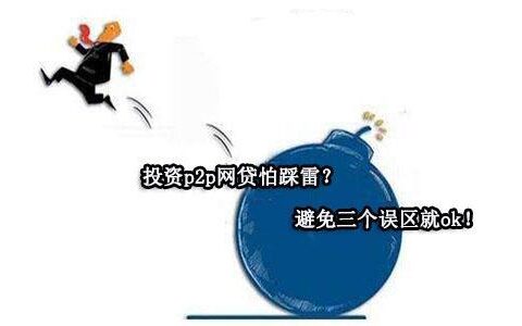 国家承认的10家网贷平台？小心误区！