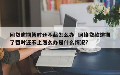 网贷逾期能办车贷吗？一篇帮你解惑的文章