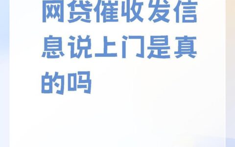 网贷逾期会去单位催收吗？后果严重吗？