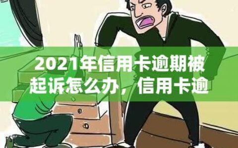 网贷逾期一次多久消除？别慌！这份指南帮你了解清楚