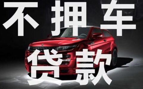 个人汽车小额贷款：轻松实现有车梦