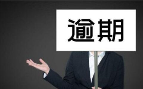 网贷逾期还清了就没事了吗？别大意！