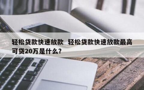 5万小额贷款，轻松申请！条件、流程、注意事项全解析