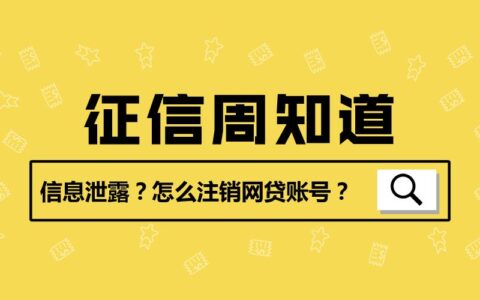 如何彻底注销网贷平台账户，保护个人信息安全？