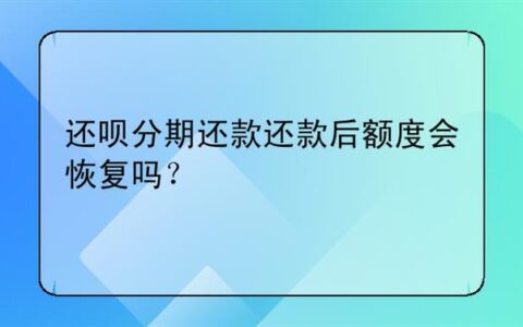 还呗还款后还能再借吗？