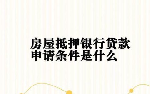 征信不好也能贷款？这些抵押贷款渠道你需要知道！