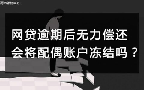 网贷逾期，你的财产真的会被冻结吗？