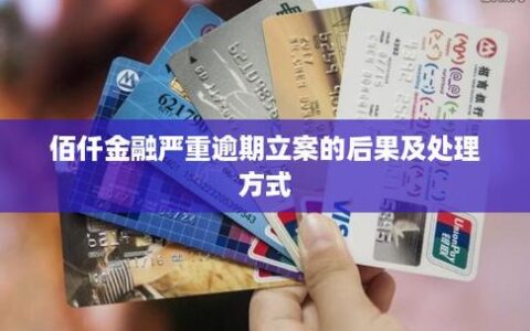 佰仟金融贷款上征信吗？全面解析佰仟金融的征信影响