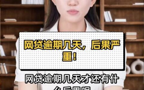 网贷逾期一天，后果严重吗？别慌，先看看这个！