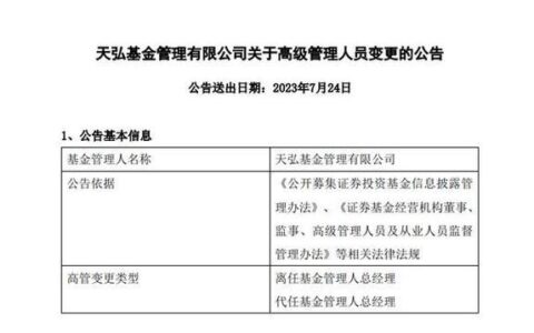 天弘基金原总经理郭树强离任，余额宝缔造者卸任引关注