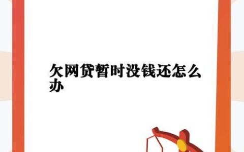 网贷逾期会终止分期吗？后果很严重！