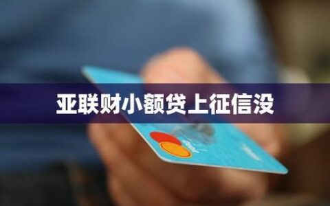 亚联财小额贷款公司正规吗？深度解析助你避坑！