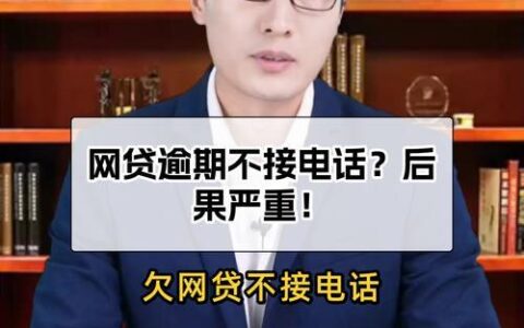 网贷逾期90天，后果很严重！但这并不意味着你就&ldquo;黑了&rdquo;