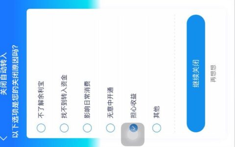 支付宝余额自动转入余利宝怎么关闭？