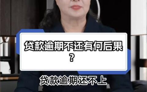 网络贷款逾期不还，后果很严重！