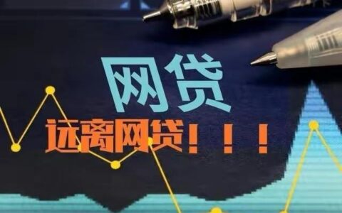 远离风险！网贷平台黑名单及防范指南